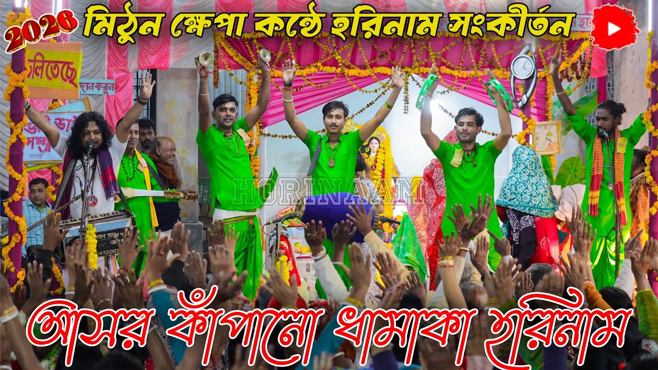 আসর কাঁপানো ধামাকা হরিনাম | মিঠুন ক্ষেপার কণ্ঠে মাতাল করা হরিনাম । HORINAAM 