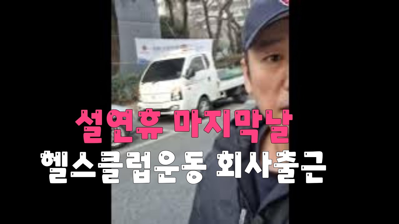 부산나이트 이승엽  50대건강위하여 헬스클럽운동 출근길  진상손님 킹스맨 매너이야기