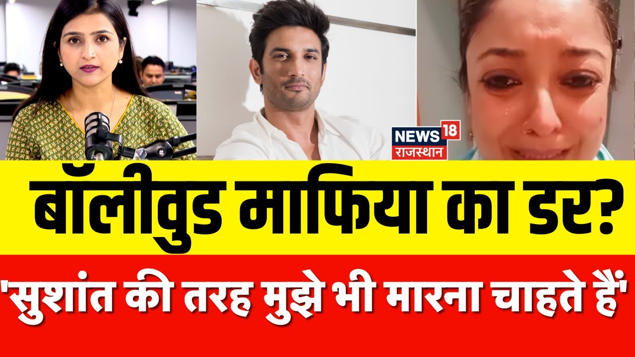 Tanushree Dutta Video: Tanushree Dutta ने मांगी सुरक्षा,बोलीं- मेरी जान को खतरा है |Bollywood | N18P