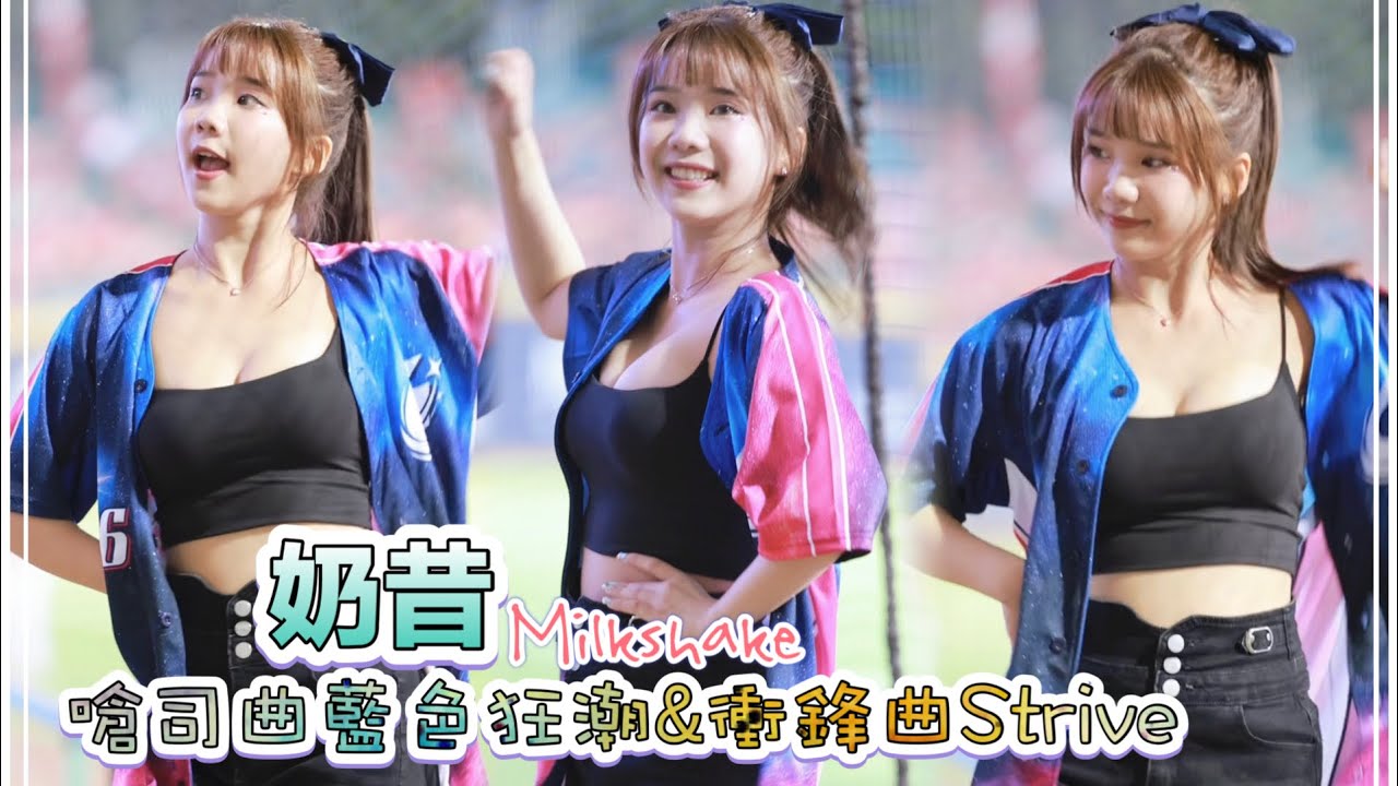 台湾プロ野球【富邦悍將】Milkshake奶昔(Fubon Angels)G!POP流行音樂節｜嗆司曲 藍色狂潮&衝鋒曲Strive (直版)2023/09/09［4K60P]