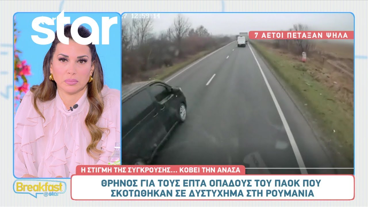 Θρήνος για τους επτά οπαδούς του ΠΑΟΚ που σκοτώθηκαν σε δυστύχημα στη Ρουμανία