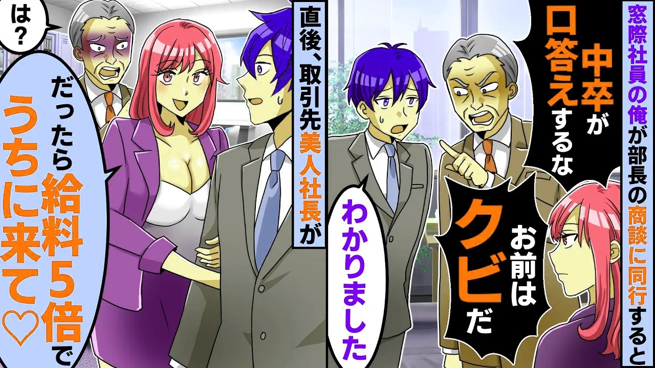 エリート大卒の部長にハメられて窓際社員になった中卒の俺。ある日、部長と同席した商談でクビ宣告→直後、取引先美人社長がヘッドハンティング「給料5倍でうちで雇うわ」【スカッとする話】【2ch】【アニメ】