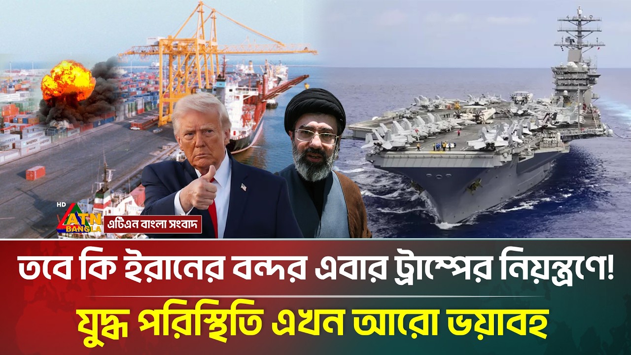 তবে কি ইরানের বন্দরগুলোর নিয়ন্ত্রণ এবার ট্রাম্পের হাতে? | Trump Threat Iran | Iran Port |ATN Bangla