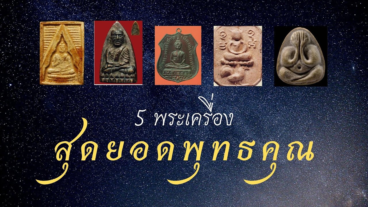 5 พระเครื่องยอดนิยมที่มีพุทธคุณสูง