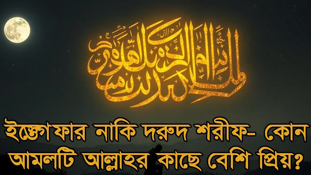 ইস্তেগফার নাকি দরুদ শরীফ—কোন আমলটি আল্লাহর কাছে বেশি প্রিয়? #ইসলামিক গল্প #আল্লাহরসাহায্য