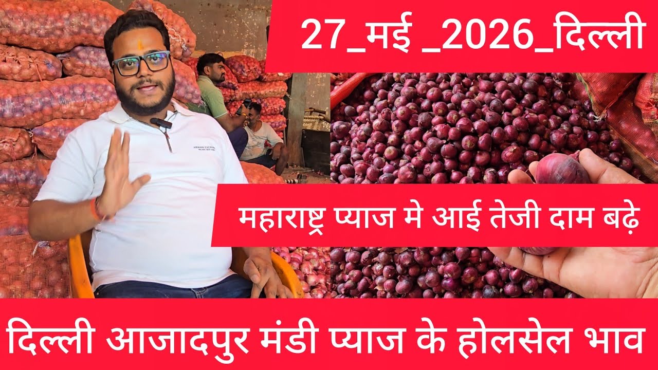 May 27, 2026 दिल्ली 🧅प्याज के होलसेल भाव azadpur delhi mandi onion market price #onionmarket