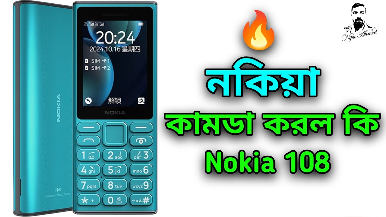 একি রেকর্ড করলো নকিয়া 😱Nokia 108 price in Bangladesh 🔥 hmd keypad mobile phone price in Bangladesh