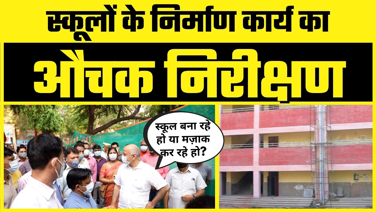 Delhi में बन रहे नए Delhi Govt Schools का जायज़ा लेने पहुंचे Education Minister Manish Sisodia