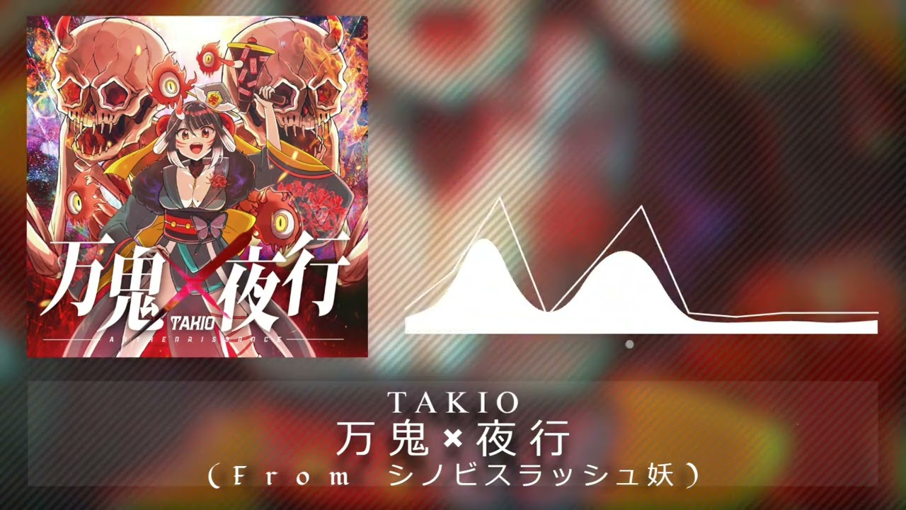 【シノビスラッシュ】万鬼×夜行 - TAKIO