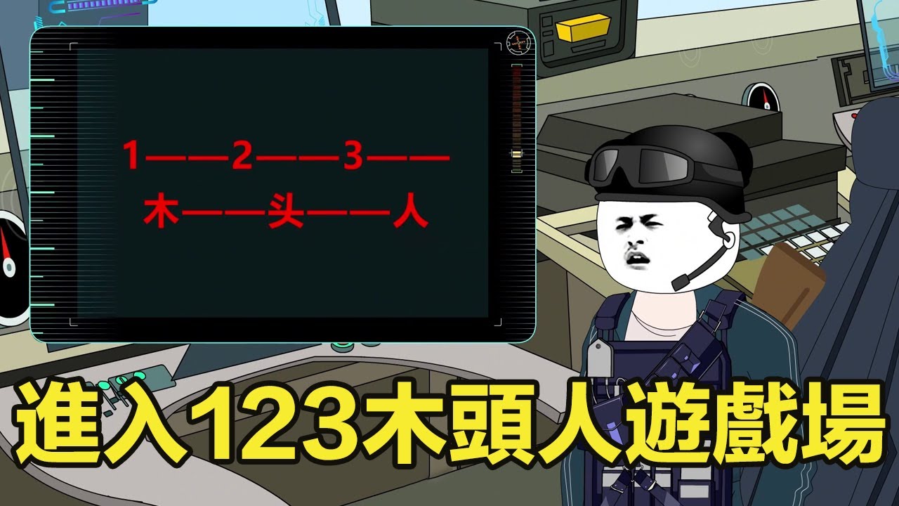 十三公路求生第197集：小夥進入123木頭人遊戲場，為小愛同學贏得擴充插件，沒想到遊戲方陰險狡詐！ 【雕十三啊】