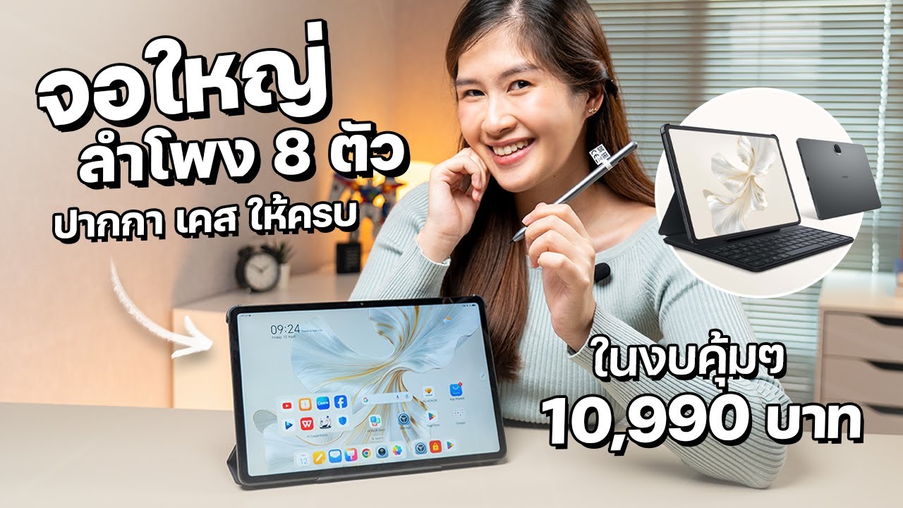 แท็บเล็ตจอใหญ่ เสียงดัง ครบคุ้ม | HONOR Pad 9