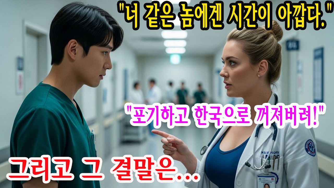 “차트는 읽을 줄 알아요? 아니면 제가 당신과 결혼해 줄까요?” — 보스턴에서 한국인 신경외과 의사를 모욕한 미국인 여의사의 결말