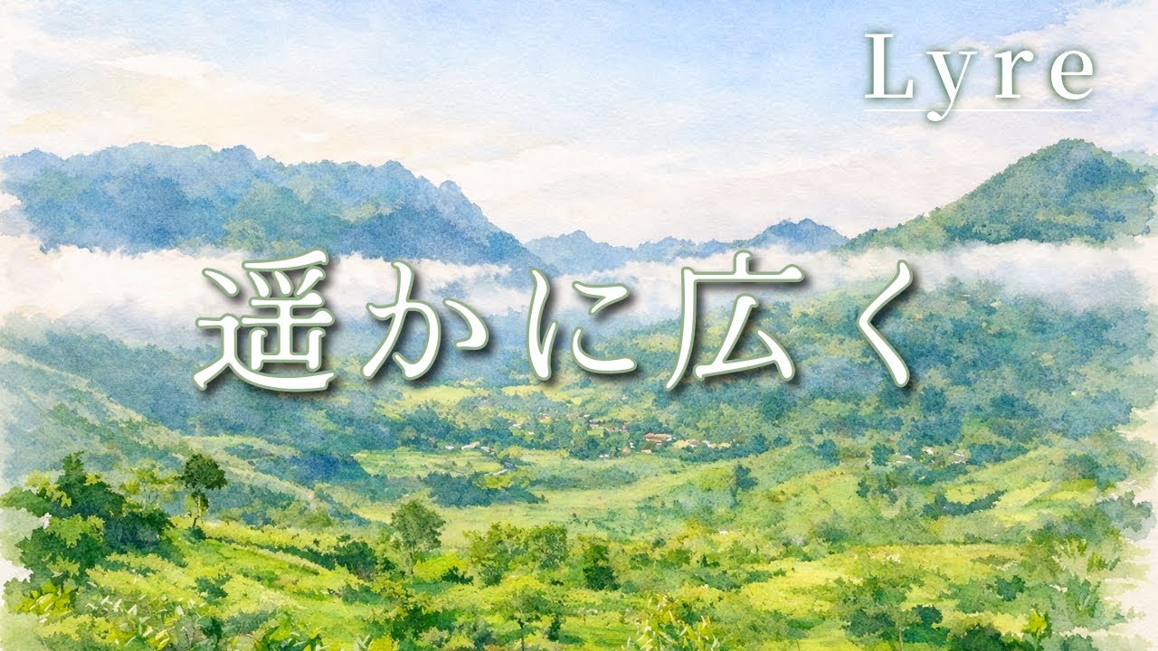 【Lyre】遥かに広く〜Hymns  guitar  instrumental