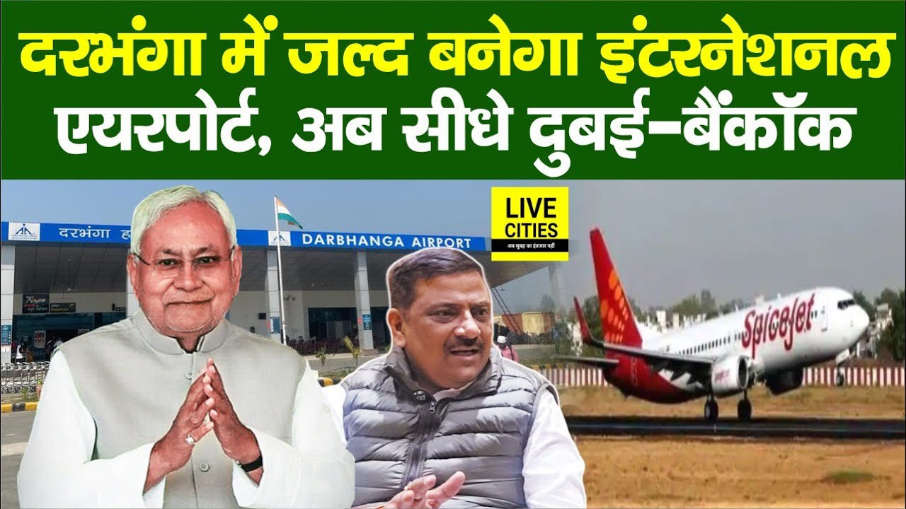 Darbhanga में जल्द बनेगा International Airport, अब सीधे Dubai – Bangkok, MP Sanjay Jha का ऐलान...