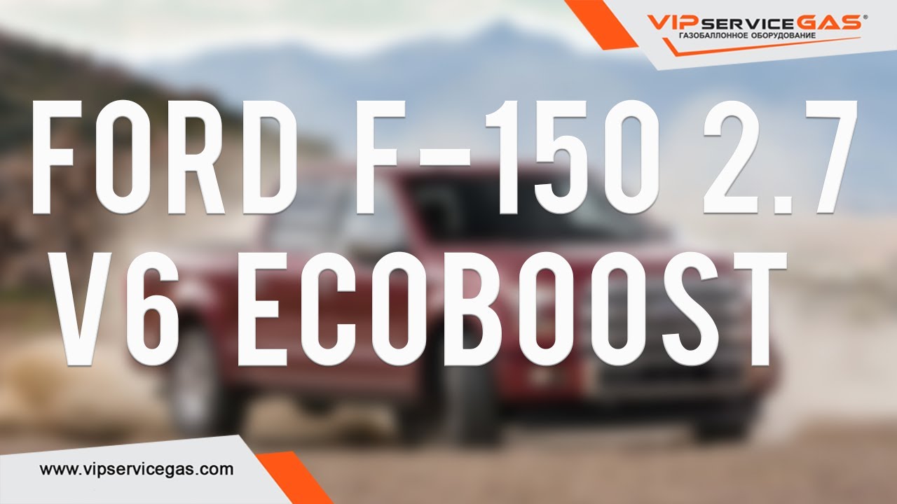 Гбо на Ford F-150 2.7 V6 EcoBoost 325 hp USA. Газ на Форд Ф-150 Экобуст. Газ на прямой впрыск.