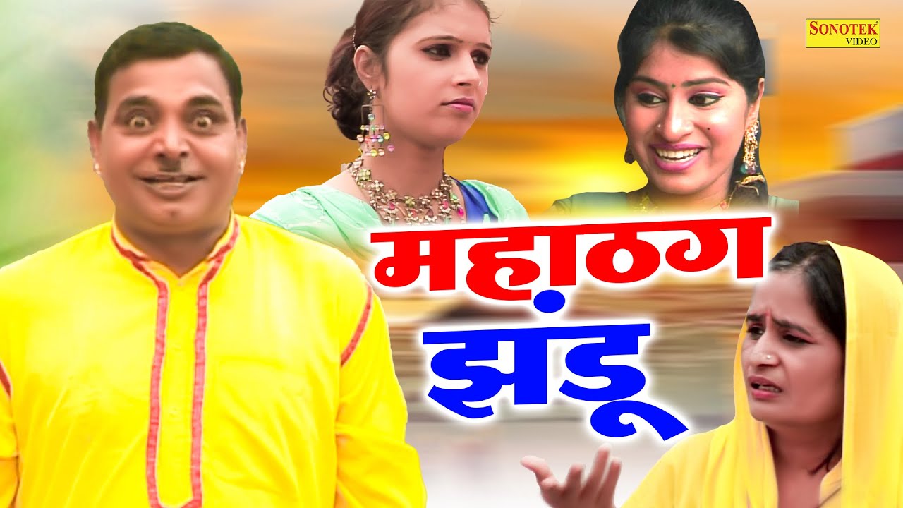 महाठग झंडू - Mahathag Jhandu - Mahender Singh Jhandu , Anamika Bawa - Haryanvi Funny Comedy Film