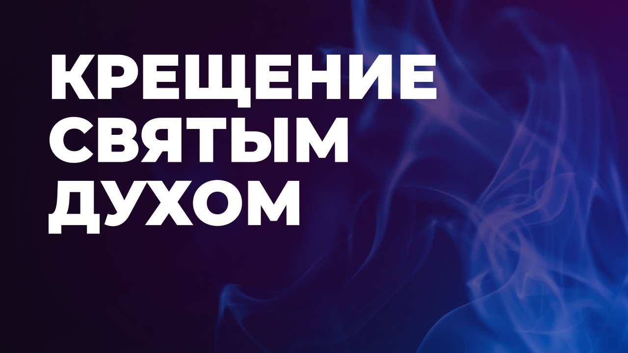 Крещение / исполнение Духом