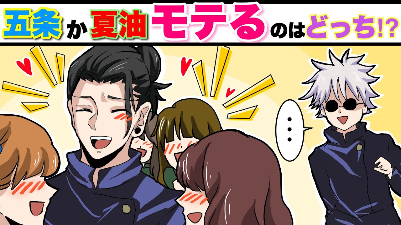 【呪術廻戦&times;声真似】もしも五条と夏油どちらがモテるか検証したらどうなる&hellip;？イケメン２人の頂上対決！？【LINE・アフレコ・五夏・家入硝子・さしす組】