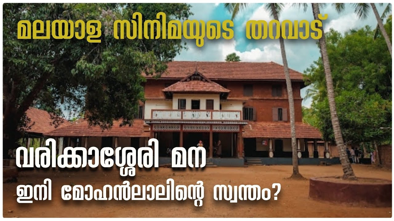 Varikkasseri Mana | Palakkad Tourist Places | Kerala Tourist Places | Movie Locations in Palakkad 