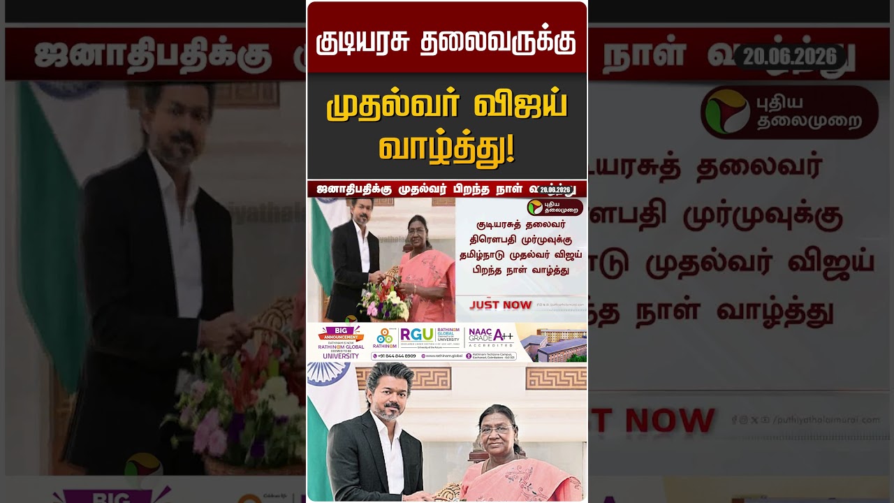 குடியரசு தலைவருக்கு முதல்வர் விஜய் வாழ்த்து! | CM Vijay | President of India
