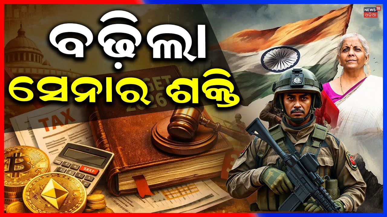 ଡିଫେନ୍ସକୁ କେତେ ମିଳିଲା ବଜେଟ୍‌ ? Union Budget 2026 | Nirmala Sitharaman Budget Speech | PM Modi