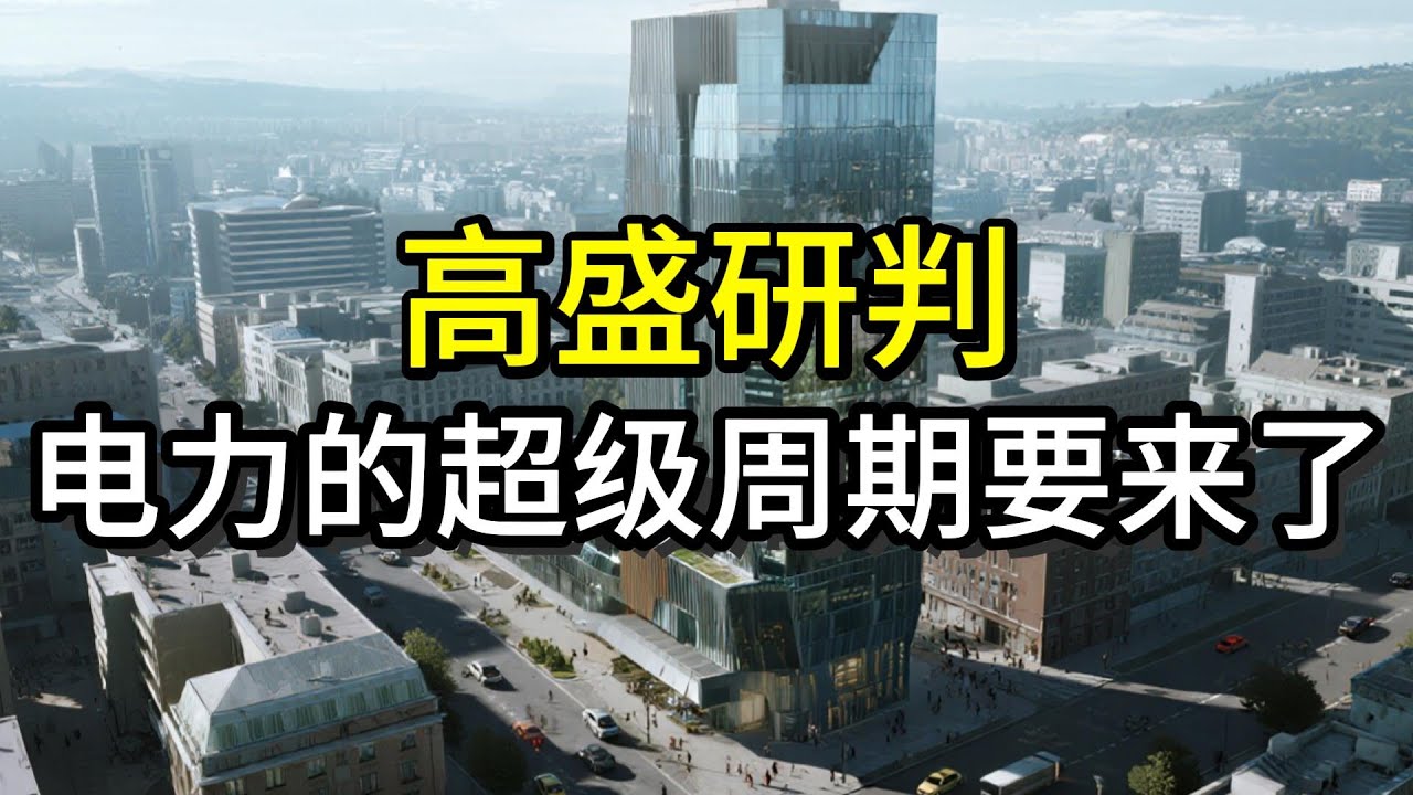 高盛，电力的超级周期要来了丨电力丨核能丨储能丨财经丨铜丨投资丨电网丨股市