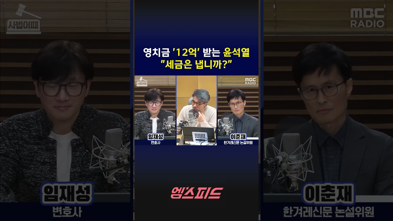 [엠스피드] 영치금 '12억' 받는 윤석열 