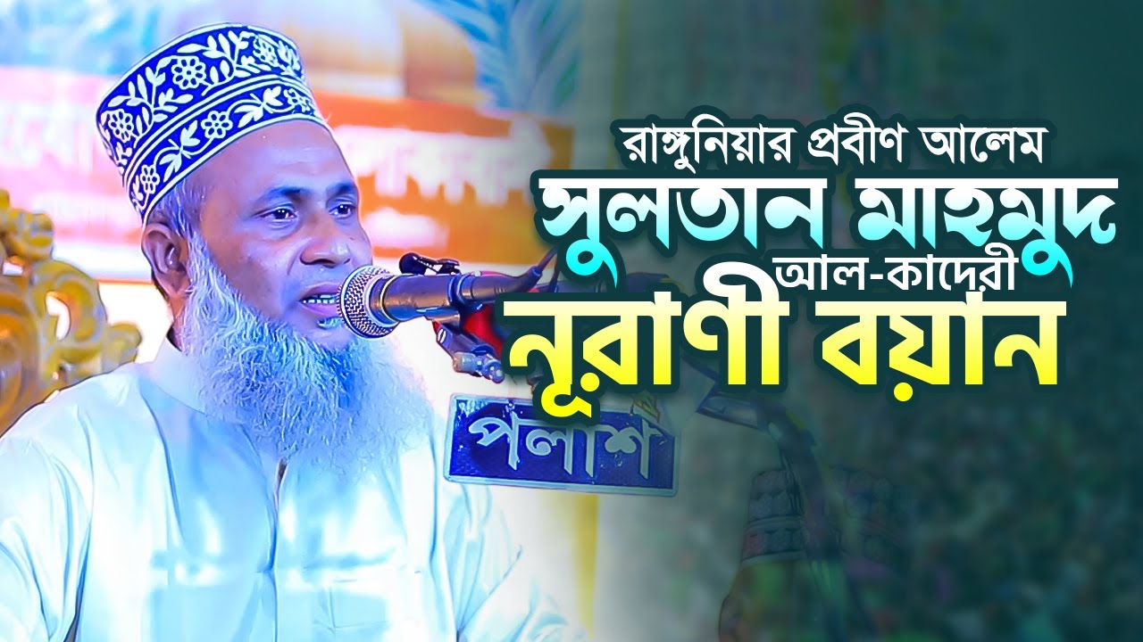 রাঙ্গুনিয়ার প্রবীণ আলেম সুলতান মাহমুদ আল কাদেরীর নূরাণী বয়ান @DeeptiTV