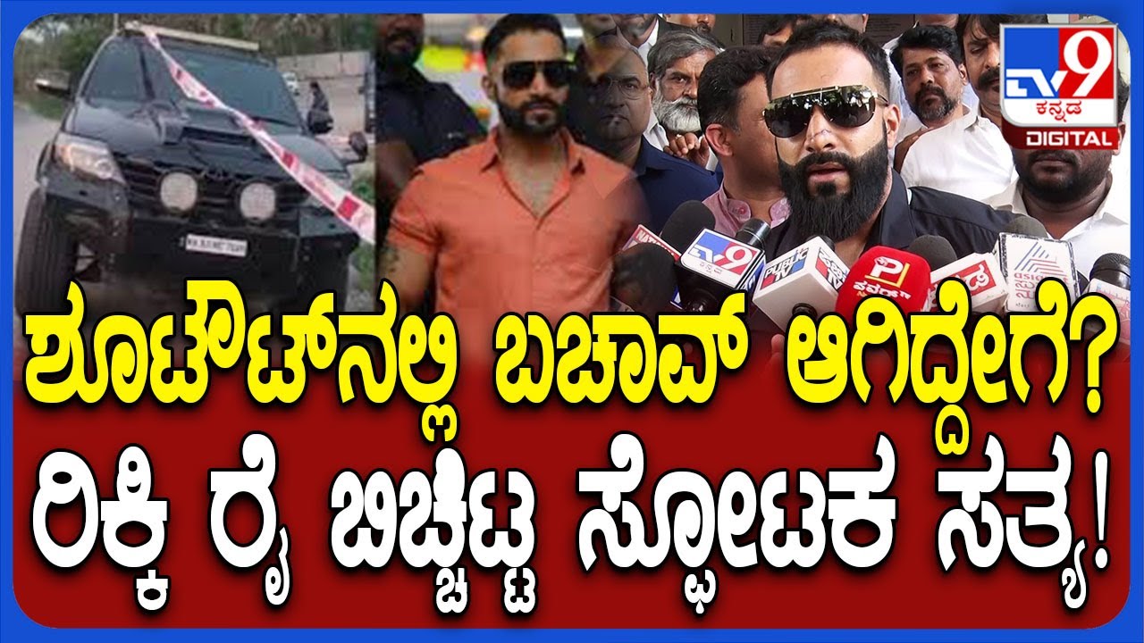 Ricky Rai First Reaction: ಶೂಟೌಟ್ ಪ್ರಕರಣ.. ಸತತ 4 ಗಂಟೆ ವಿಚಾರಣೆ ಬಳಿಕ ರಿಕ್ಕಿ ರೈ ಮೊದಲ ಪ್ರತಿಕ್ರಿಯೆ| #TV9D