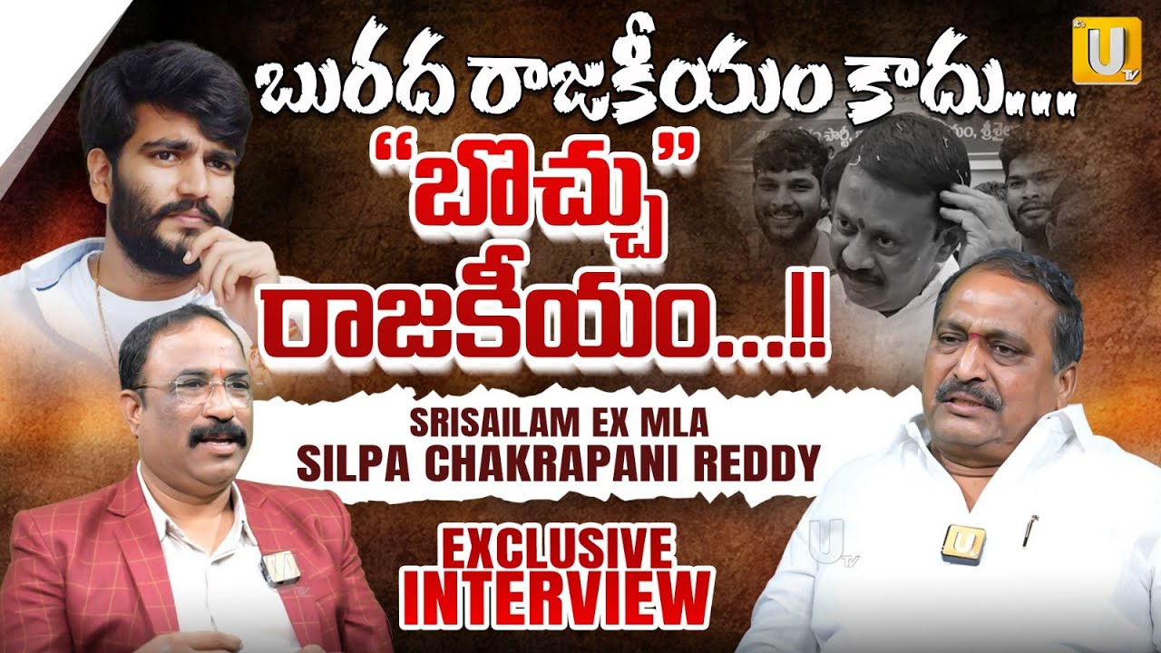 బైరెడ్డి ఎక్కడ.. ? : Srisailam EX MLA Silpa Chakrapani Reddy Interview with Nagaraju Bairisetty- UTV