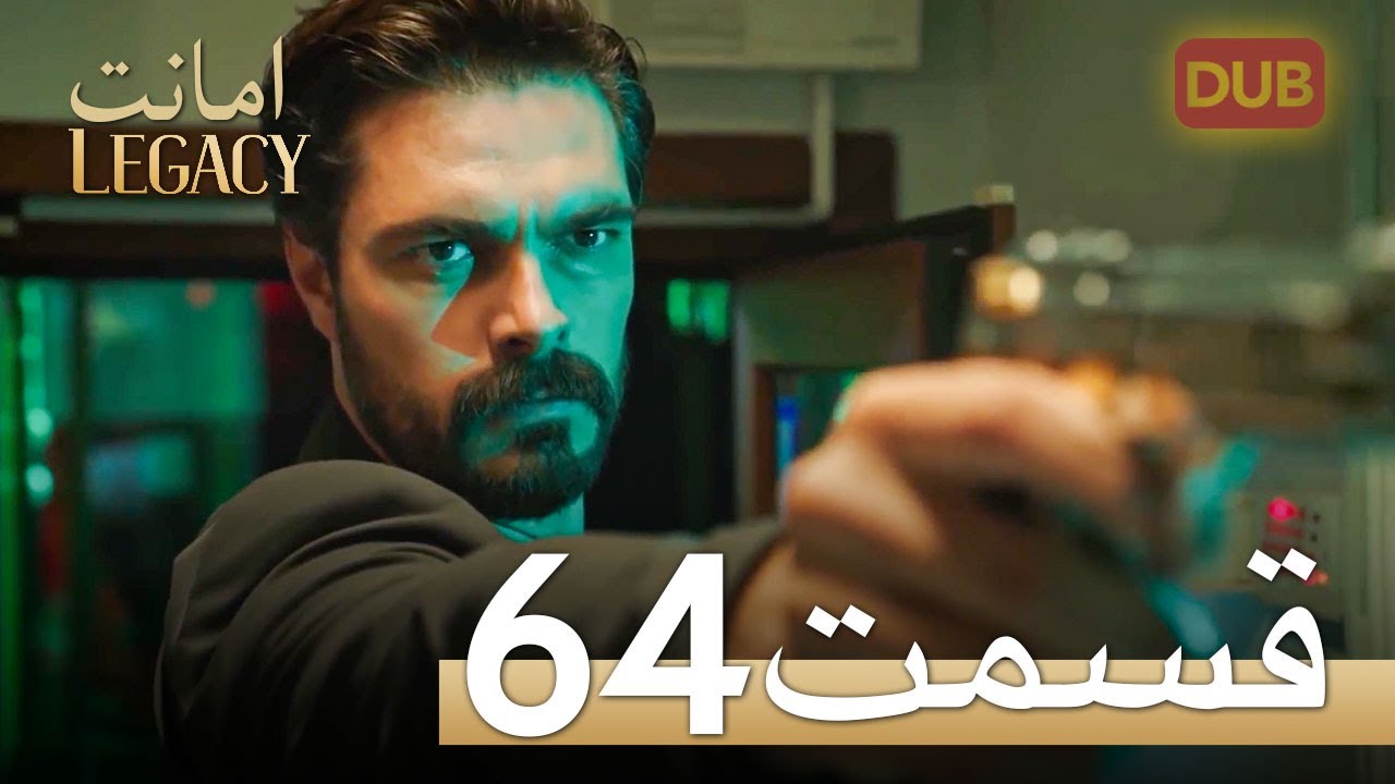امانت با دوبلۀ فارسی | قسمت 64
