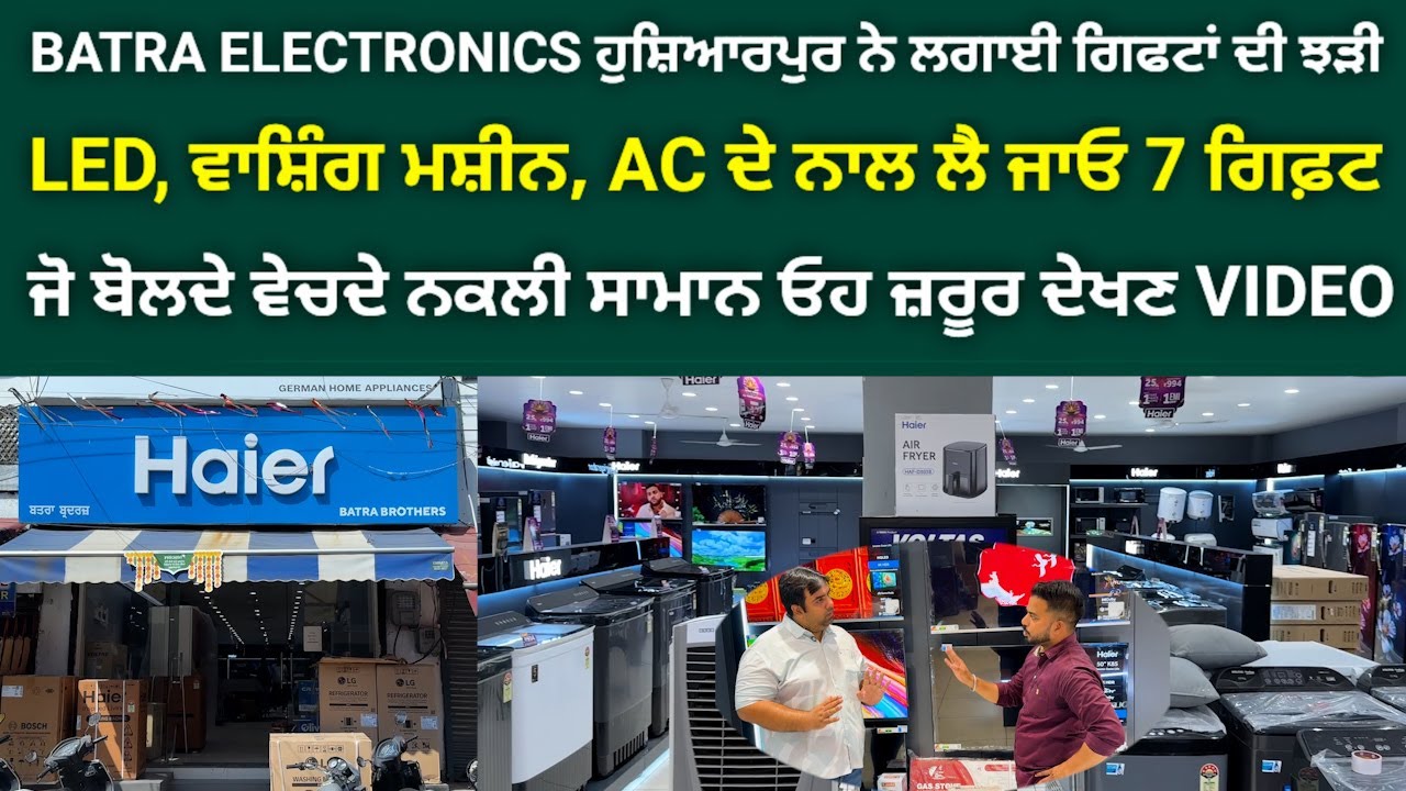 ਹੁਸ਼ਿਆਰਪੁਰ BATRA ELECTRONICS ਨੇ ਇਕ ਵਾਰ ਮੁੜ ਲਾ ਦਿੱਤੀ ਗਿਫਟਾਂ ਦੀ ਝੜੀ, ਲੈ ਜਾਓ 7 ਗਿਫਟ #HOSHIARPURNEWS