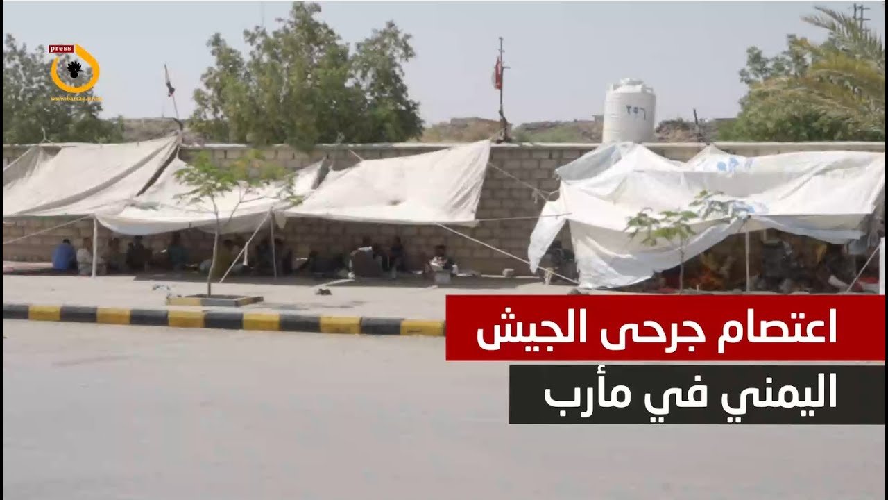 كاميرا برّان تزور اعتصام جرحى الجيش اليمني في مأرب وتنقل مطالبهم