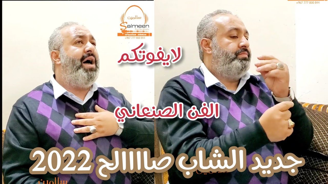 جديد الشاب صالح من روائع الغناء الصنعاني 2022 لايفوتكم الفن الأصيل المطور