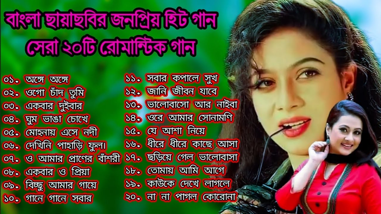 ছায়াছবির জনপ্রিয় ২০টি রোমান্টিক গান | Bangla movie romantic song | Bangla movie romantic love song