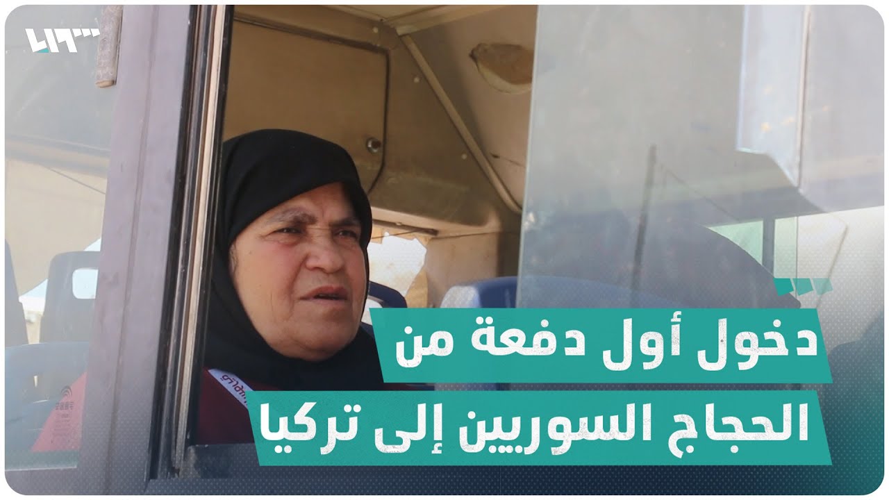 دخول أول دفعة من الحجاج السوريين إلى تركيا تحضيراً لسفرهم إلى السعودية