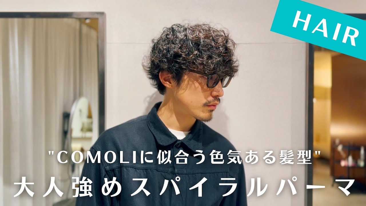 COMOLIの服に合う大人な強めランダムスパイラルパーマをかけました🥃