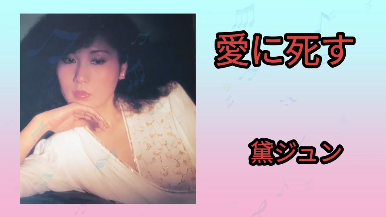 【愛に死す】黛ジュン(再アップ)1980年