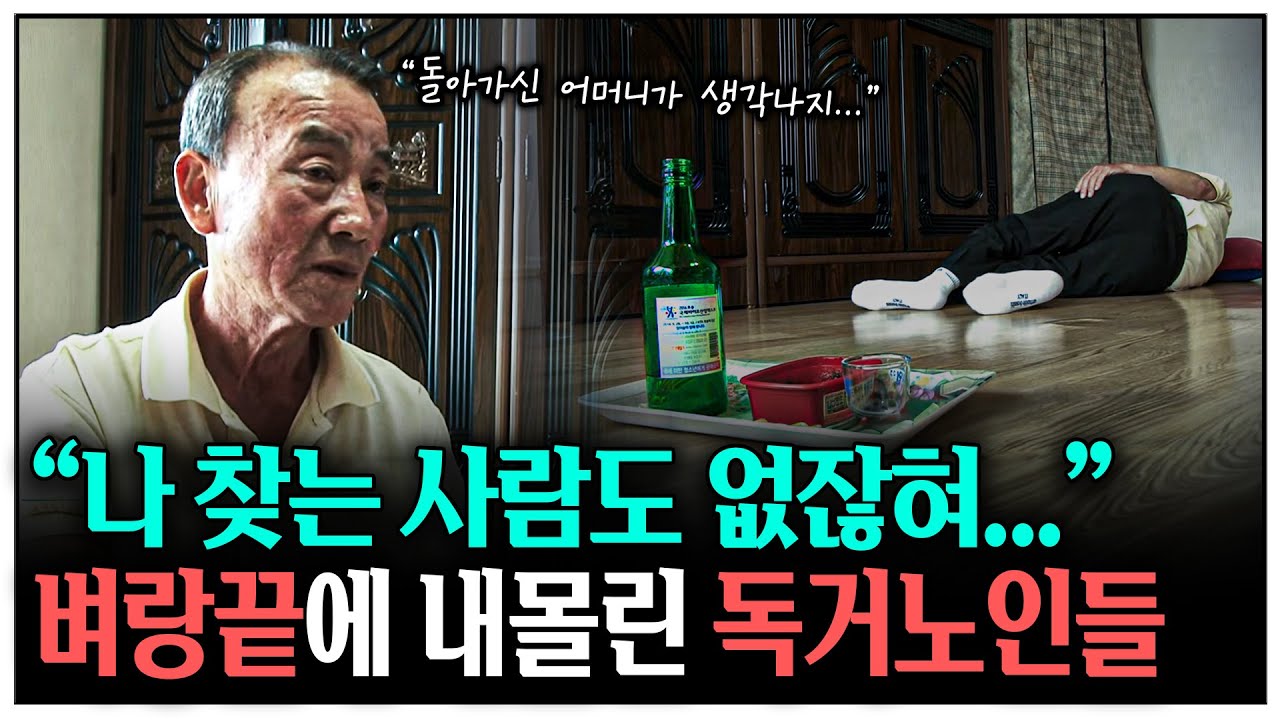 “혼자 사는 노인이 위험하다” 노인 고독사... 우리가 더불어 살아야 하는 이유 | KBS 좋은나라 운동본부 140702 방송