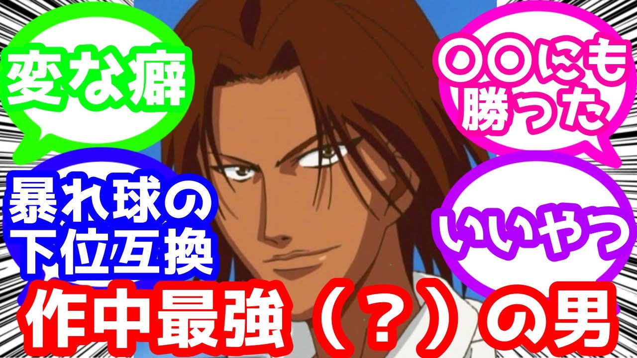 【テニスの王子様】赤澤部長とかいうテニプリ史上最強（？）の男に対する反応集