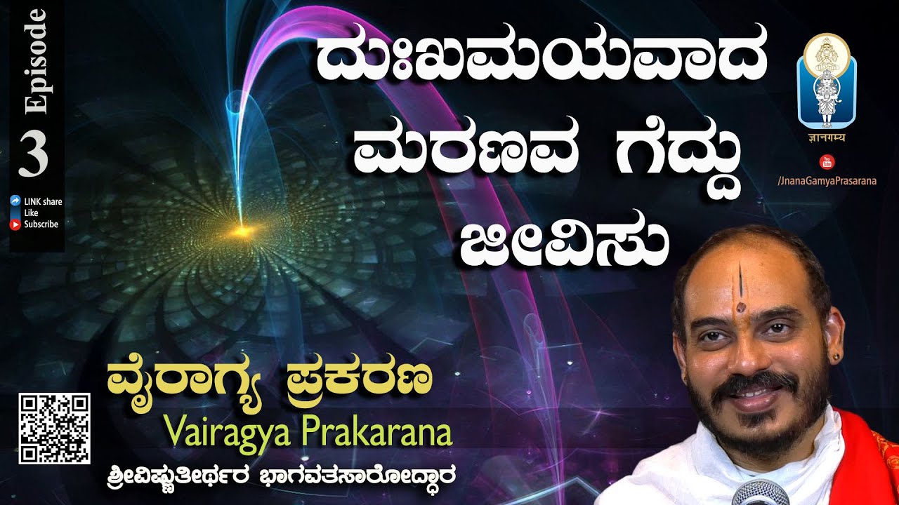 Vairagya Prakarana Ep-3 | ದುಃಖಮಯವಾದ ಮರಣವ ಗೆದ್ದು ಜೀವಿಸು | Vid Avadhani Venkatesha Kulkarni
