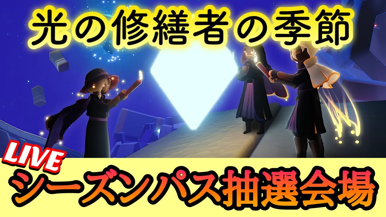 【Sky星を紡ぐ子どもたち】※事前応募者限定！(光の修繕者の季節)第18回シーズンパス当選発表生配信！