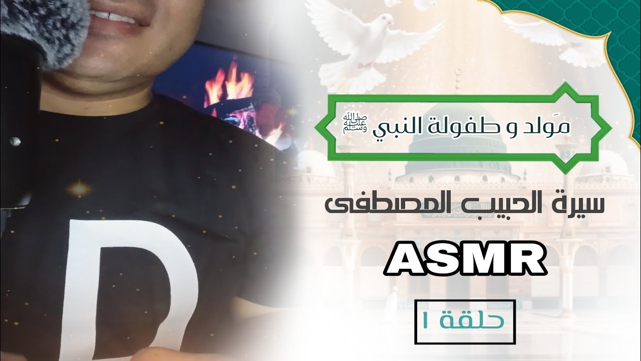 ASMR - مولد وطفولة النبي ﷺ من سيرة الحبيب المصطفى يوتيوب 💚😴💤💤💤