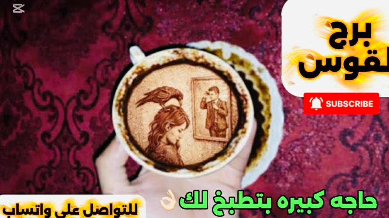 برج القوس ☕️حاجة كبيرة بتطبخ لك 😱ثروة كبيرة جيالك ودا ميعادها اللى ظلمك هيكون تحت رجليك 