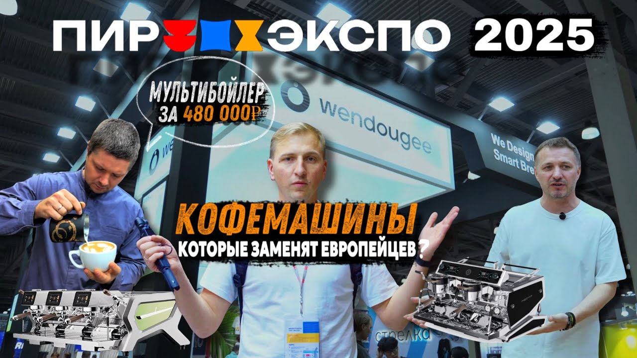 Новинки ПИР КОФЕ 2025,  Wendougee это Lixiang среди кофемашин! @WendougeeOfficial 