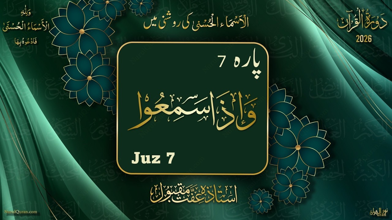Dawrah e Quran 2026 l Para 7 l دورۂ قرآن 2026 l Ustazah Iffat Maqbool l NurulQuran l