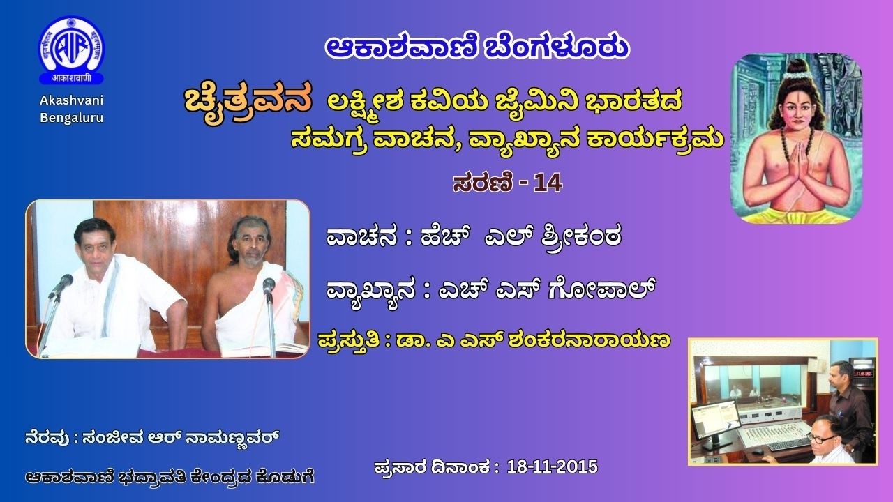 ಚೈತ್ರವನ: ಲಕ್ಷ್ಮೀಶ ಕವಿಯ ಜೈಮಿನಿ ಭಾರತದ ಸಮಗ್ರ ವಾಚನ, ವ್ಯಾಖ್ಯಾನ ಕಾರ್ಯಕ್ರಮ ಸರಣಿ - 14 || Chaitravana