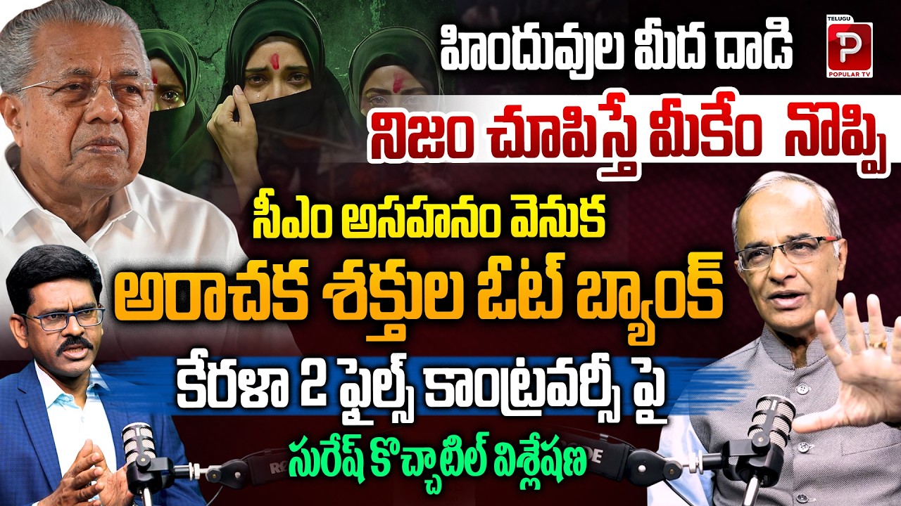 Suresh Kochattil Analysis on Kerala 2 Files Controversy | Kerala 2 Files CM Issue | Popular TV