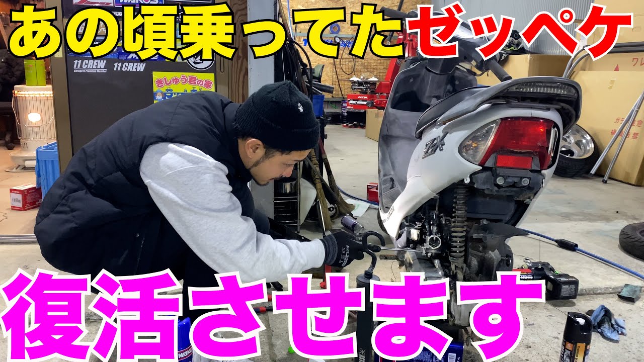 【原付き】懐かしのゼッペケをレストア‼️