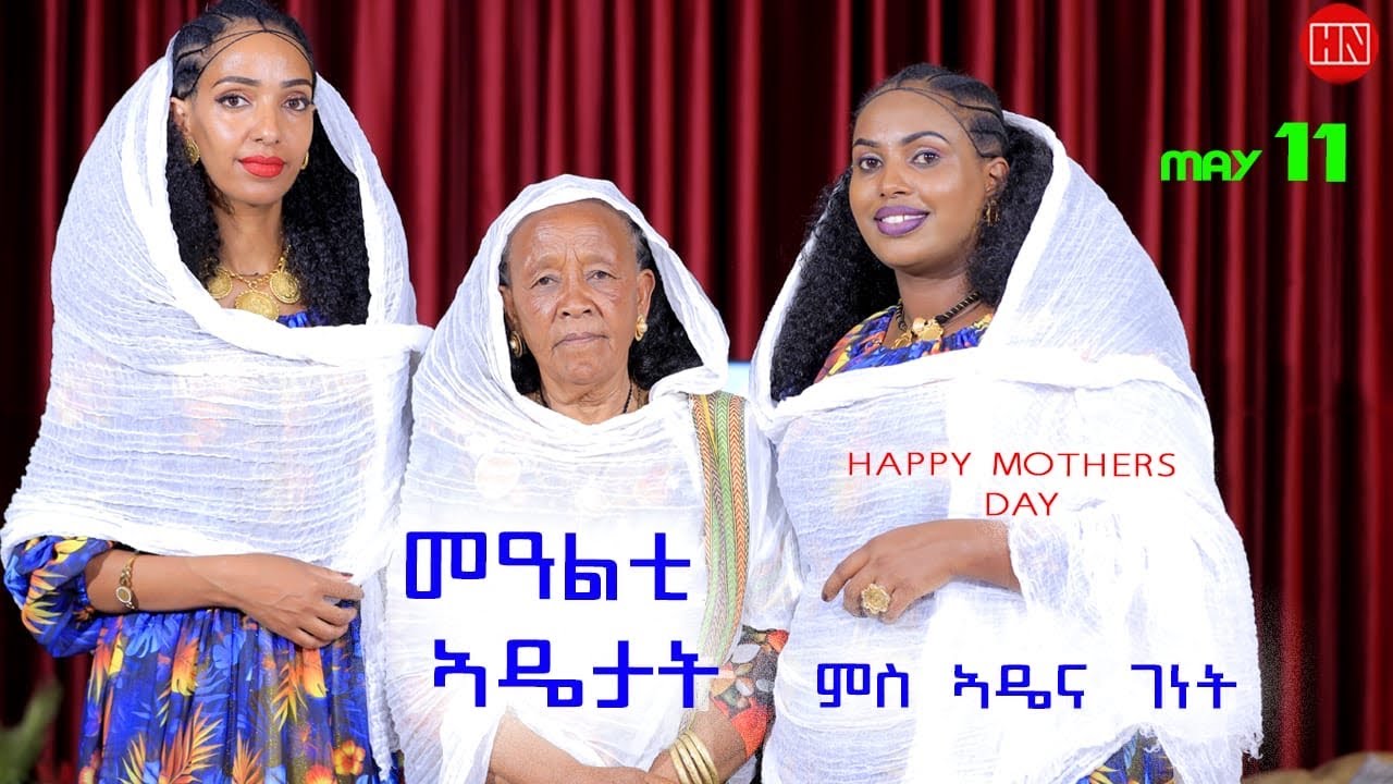 ህድሞና ሾው - ፍሉይ መደብ ብምኽንያት መዓልቲ ኣዴታታ ምስ ኣዴና ገነት ገ/ሔር  | Happy Mother's Day - New Eritrean Show 2025